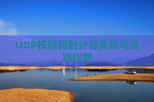 UDP校验和的计算流程与实践指南