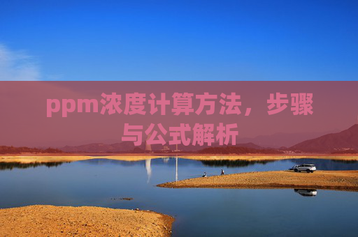 ppm浓度计算方法，步骤与公式解析