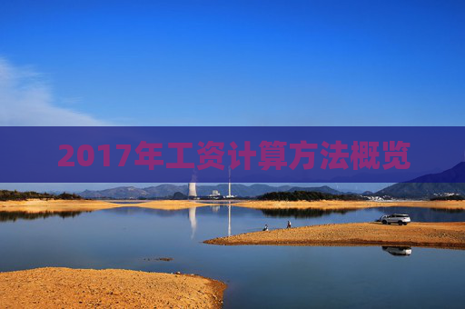 2017年工资计算方法概览