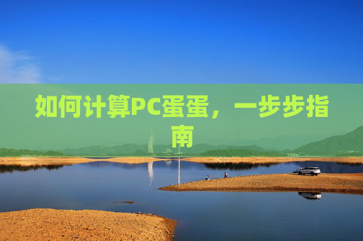 如何计算PC蛋蛋，一步步指南