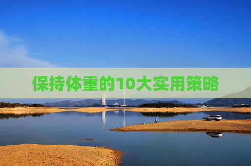 保持体重的10大实用策略