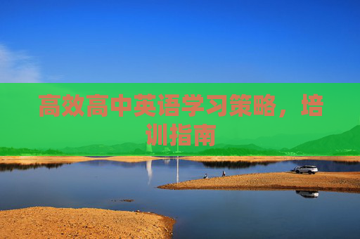 高效高中英语学习策略，培训指南