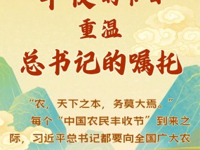 国风长图｜在庆祝丰收的节日，重温总书记的嘱托